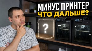 Минус один 3D-принтер. Что дальше?