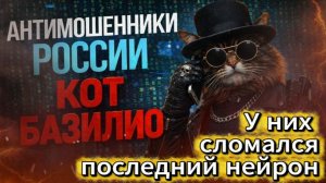 КОТ БАЗИЛИО / МОЗГ СЛОМАЛСЯ БЫСТРЕЕ СКРИПТА / МОШЕННИКИ ЗВОНЯТ ПО ТЕЛЕФОНУ
