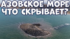 ПОЧЕМУ САМОЕ ОПАСНОЕ В МИРЕ МОРЕ - АЗОВСКОЕ?