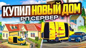 ПЕРЕЕХАЛ В НОВЫЙ ДОМ НА ПОБЕРЕЖЬЕ • РП СЕРВЕР SavRP в car parking multiplayer🔥