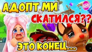 АДОПТ МИ СКАТИЛСЯ?😱 ЭТО КОНЕЦ..😭 ЧТО СЛУЧИЛОСЬ С ИГРОЙ АДОПТ МИ В РОБЛОКСЕ?😯 ПОСМОТРИ, ЭТО ВАЖНО!