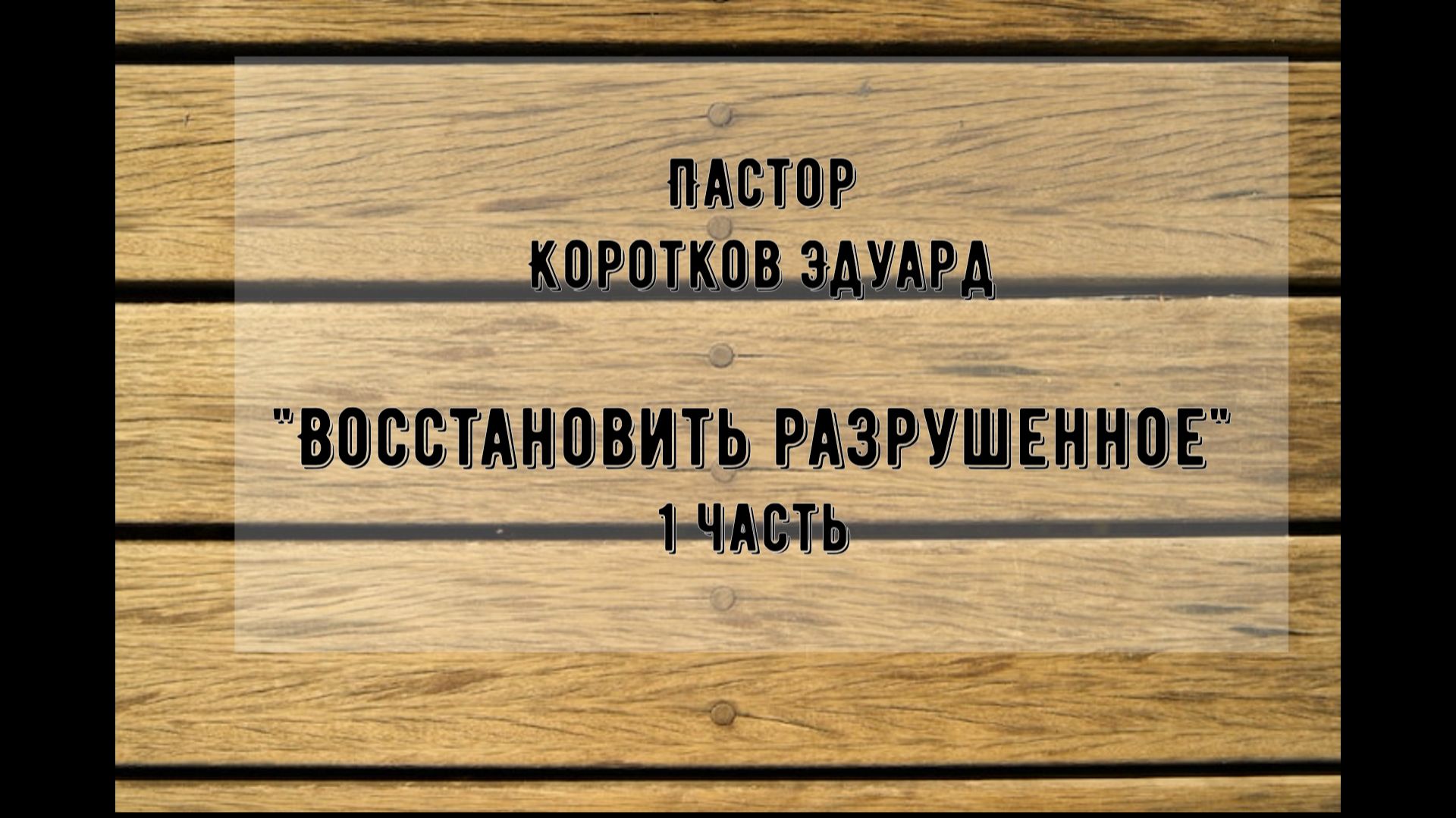 "Восстановить разрушенное" 1 часть смотреть онлайн
