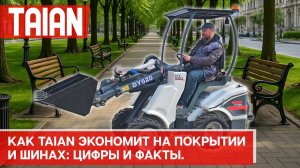 Как Taian экономит на покрытии и шинах: цифры и факты. Обзор Taian DY620.