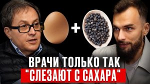 Ешьте БЕЛОК вместе с ЧЕРНЫМ ПЕРЦЕМ, чтобы слезть с сахарной иглы! Доктор Яков Маршак1080