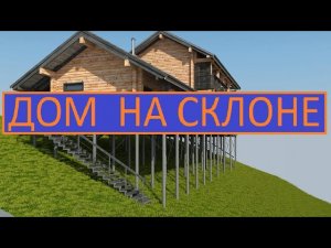 ДОМ НА СКЛОНЕ
