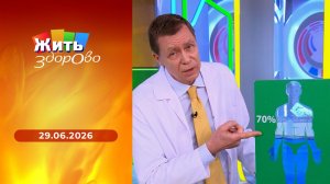 Жить здорово! Выпуск от 29.06.2026