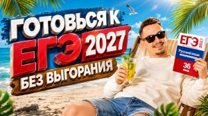 Как не слить ЕГЭ 2027 по русскому: рецепт ЧИЛЛОВОЙ подготовки летом | Александр Долгих