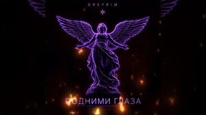 GreyRim- Подними глаза #greyrim