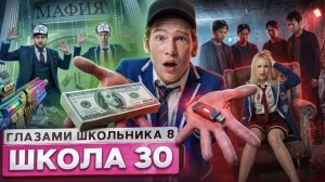 ШГШ Школа 8 серия 30 😮💨 УБРАЛИ ОДНОКЛАССНИЦУ 🥹 ОТНОШЕНИЯ на МИЛЛОН 😡 ШАНТАЖ ГЛАЗАМИ ШКОЛЬНИ