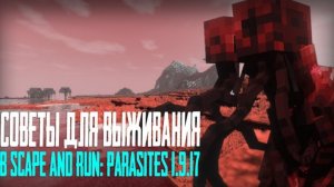 СОВЕТЫ ДЛЯ ВЫЖИВАНИЯ В Scape and Run: Parasites 1.9.17