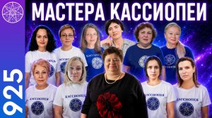 #925 Почему работа над собой — это самый сложный путь? Мастера «Кассиопеи» отвечают. Экология Духа.
