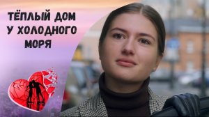 СЕМЕЙНАЯ ТАЙНА РАЗРУШИТ ИХ ЛЮБОВЬ! Тёплый дом у холодного моря. Драма