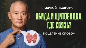 Психосоматика щитовидной железы: как обида и молчание разрушают здоровье