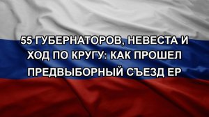 55 губернаторов, невеста и ход по кругу: как прошел предвыборный съезд ЕР