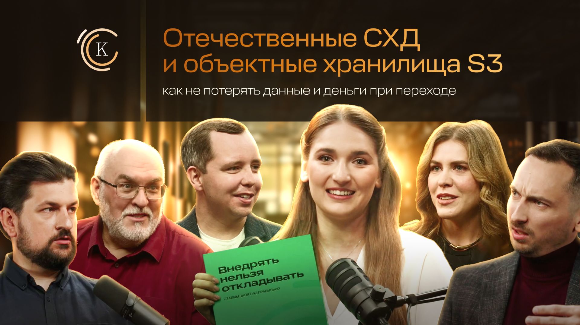 Отечественные СХД и объектные хранилища S3: как не потерять данные и деньги при переходе смотреть онлайн