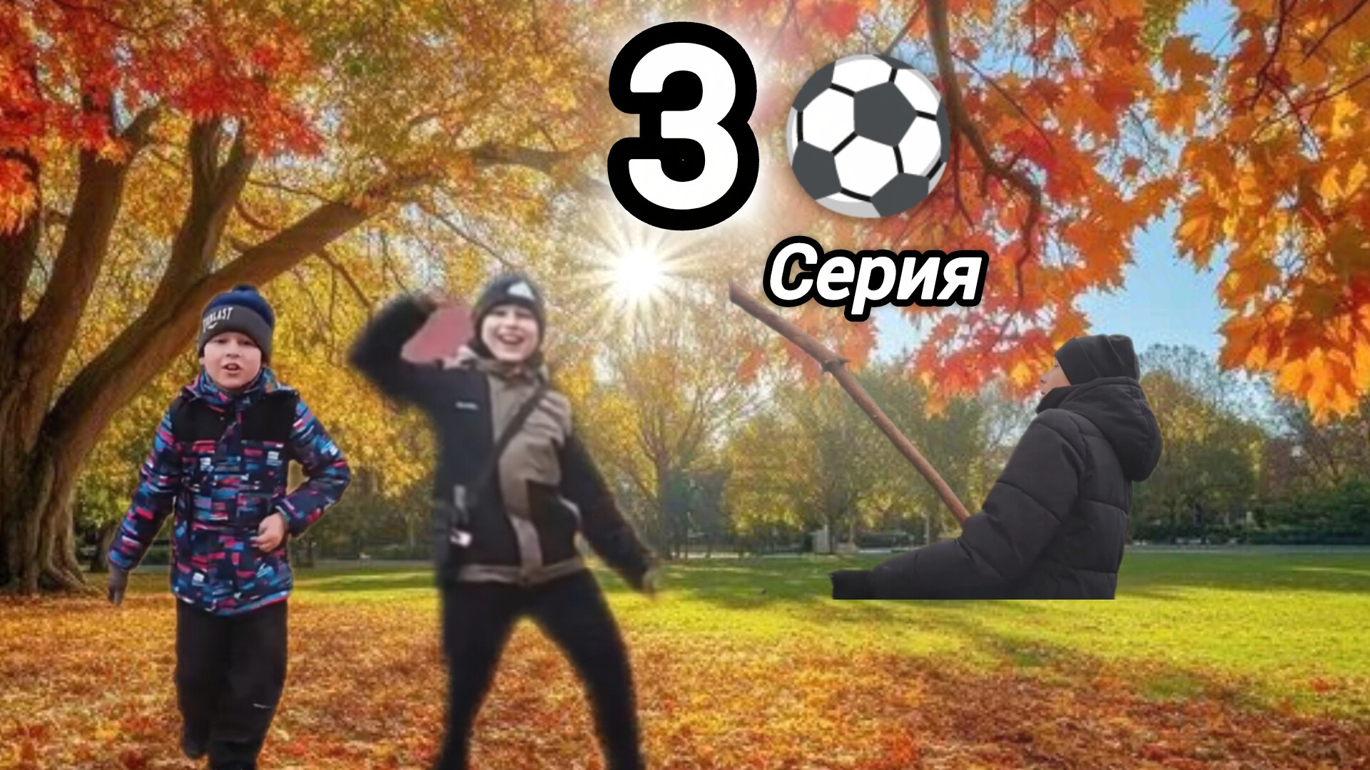 ОСЕНЬ 3 СЕРИЯ ФУТБОЛ ⚽