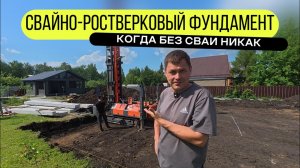 Свайно-ростверковый фундамент: когда без сваи никак