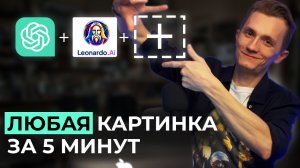 Как Сделать Любую Картинку с Помощью Нейросети За 5 минут