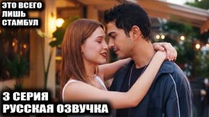 Что произошло на вечеринке в 3 серии «Это всего лишь Стамбул»
