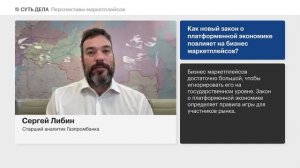 Будущее маркетплейсов: закон о платформенной экономике, сотрудничество с банками, выход на рынок