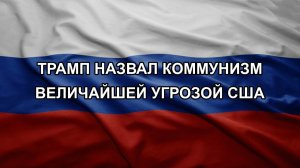 Трамп назвал коммунизм величайшей угрозой США