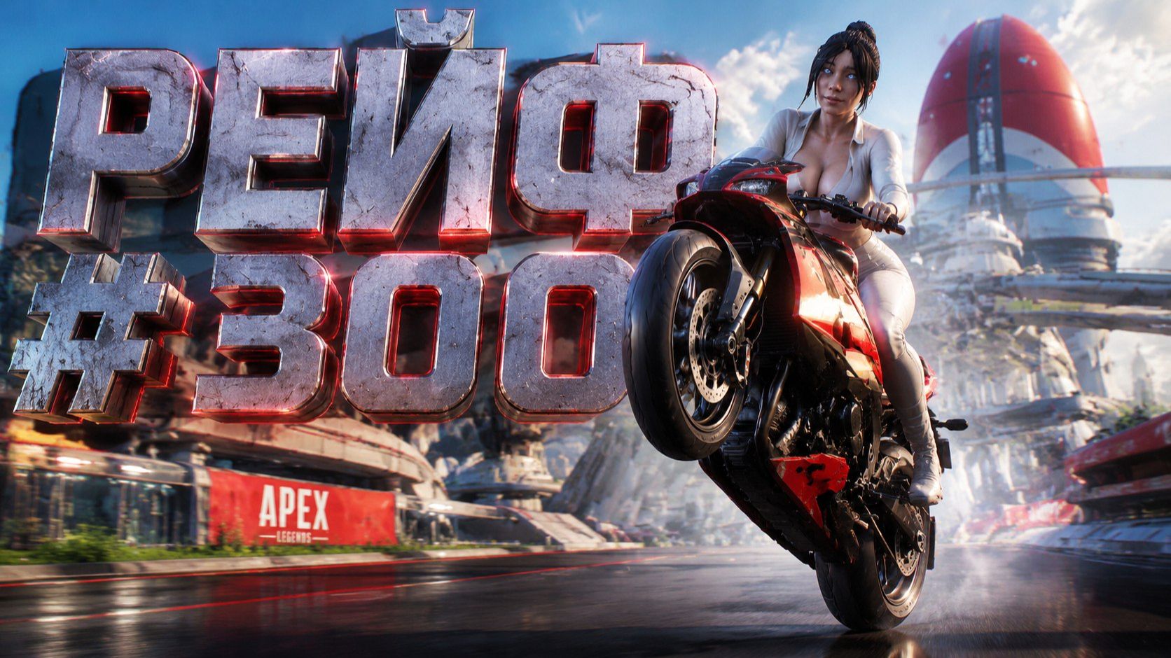 Хорошая Победа за Рейф в рейтинге в APEX LEGENDS 27 сезон#300 смотреть онлайн