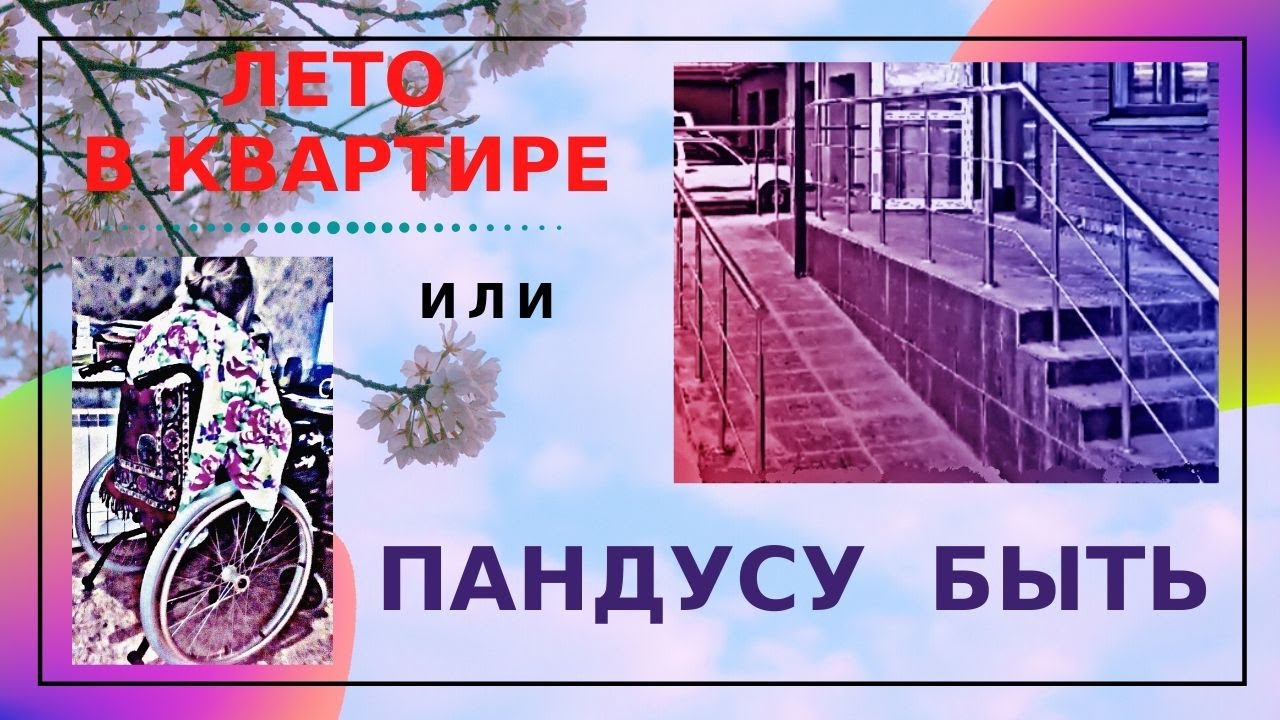 СТРОИТЕЛЬСТВО БАЛКОНА И ПАНДУСА смотреть онлайн