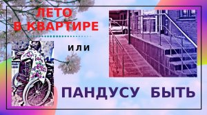 СТРОИТЕЛЬСТВО БАЛКОНА И ПАНДУСА