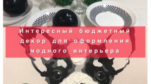 Интересный бюджетный декор для оформления модного интерьера