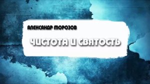 Александр Морозов - Чистота и святость (28.06.2026)
