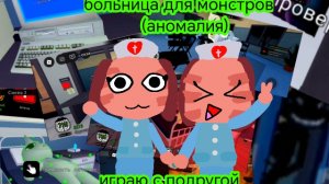 Играю с подругой в рб! Больница для животных (аномалия). Под музыку.
