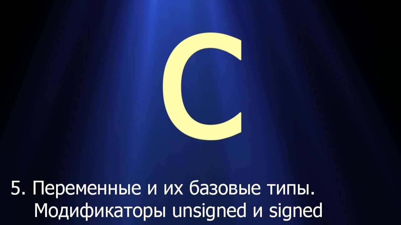 #5. Переменные и их базовые типы. Модификаторы unsigned и signed _ Язык C для начинающих