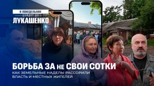Сараи снесли, огороды забрали! Земельные конфликты в Беларуси. В понедельник дойдет до Лукашенко!