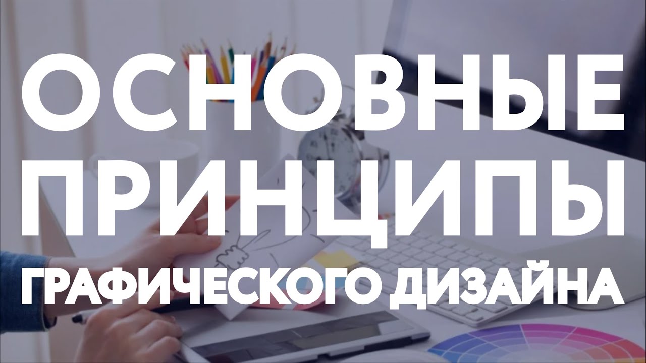 Принципы графического дизайна / Основы графического дизайна