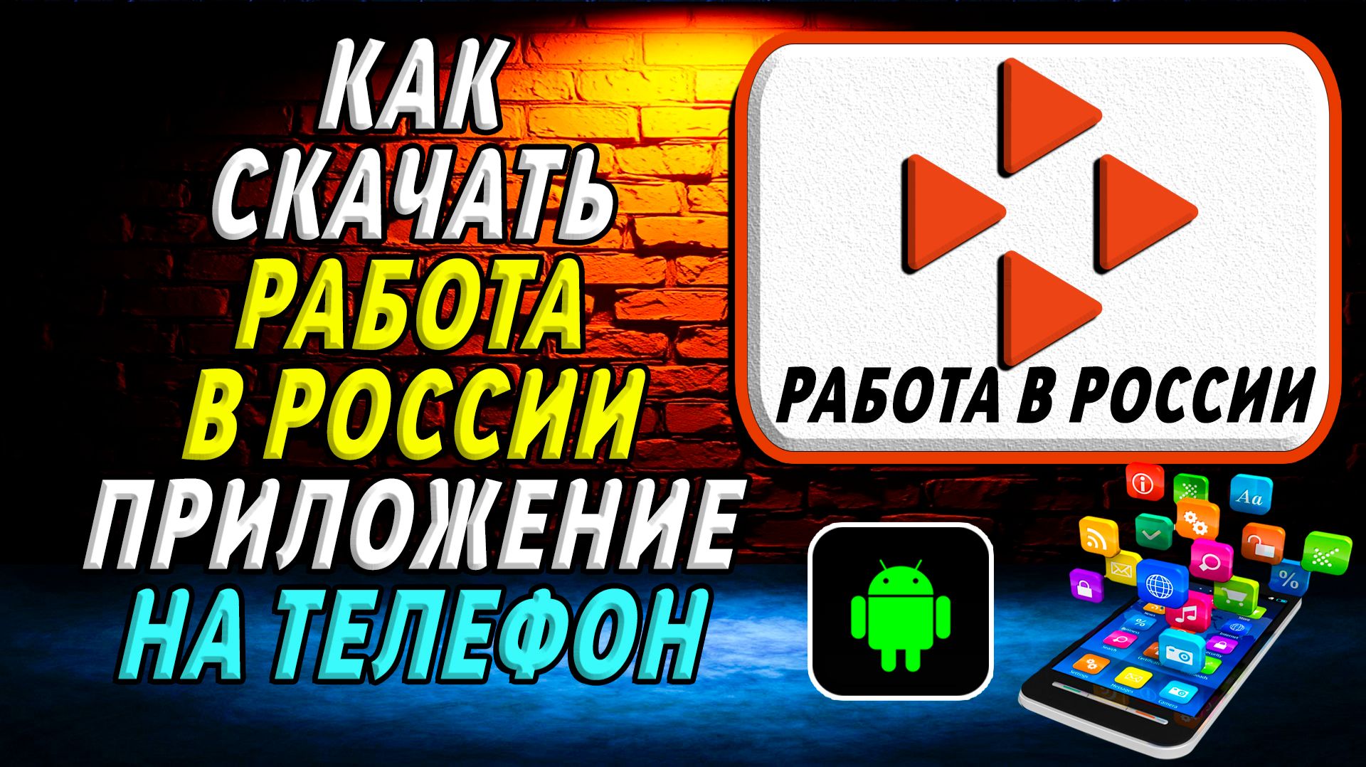 Как скачать приложение Работа в России на Телефон на Андроид