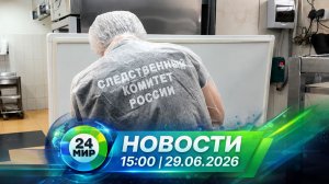 Новости 29 июня 2026 года 15:00 | Выпуск новостей | МИР 24