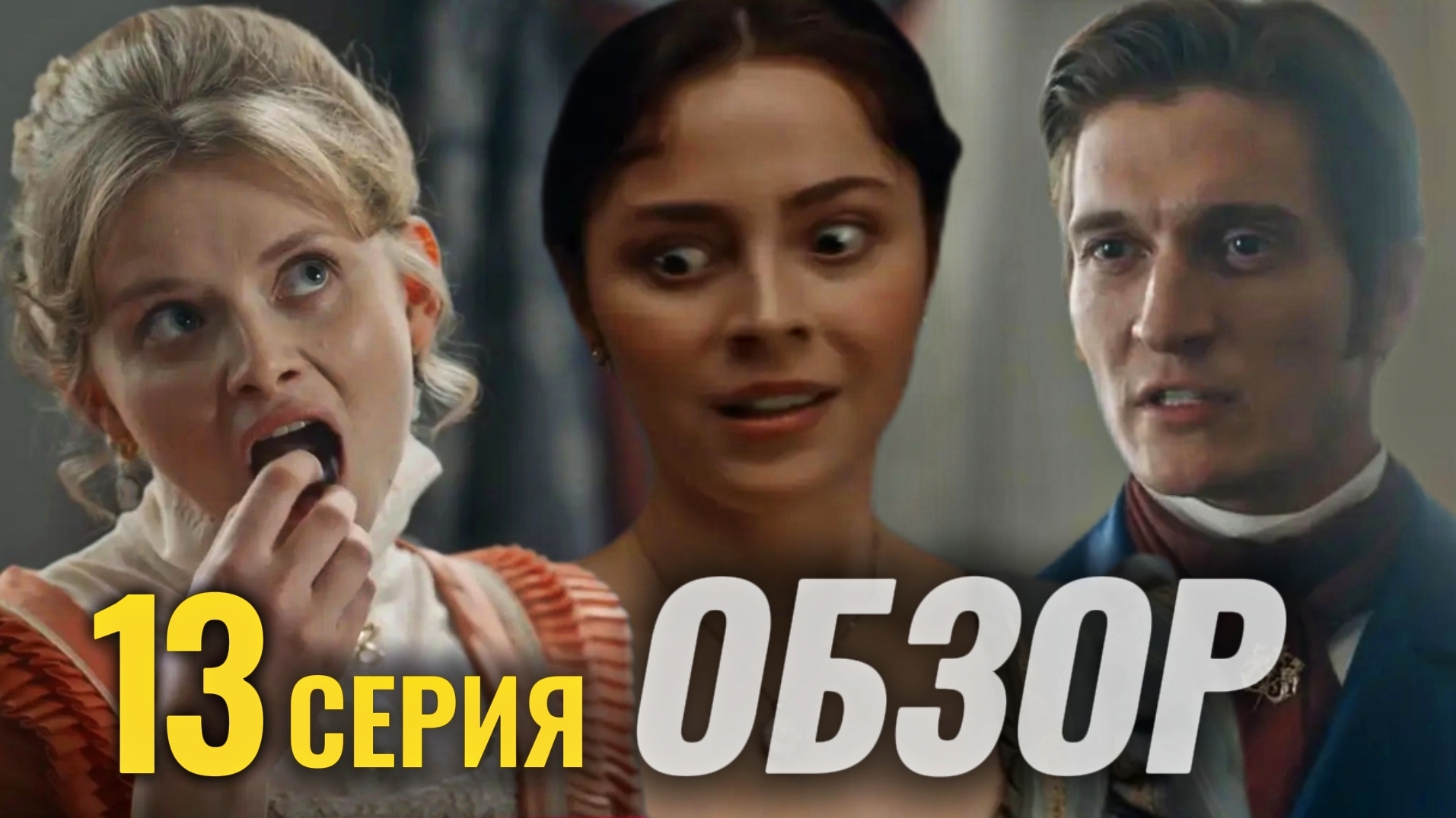 История его служанки 2026 ОБЗОР 13 серия Разбор Анализ Отношения героев Психология Отзыв