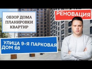 Улица 9-я Парковая дом 68: обзор дома и планировки, реновация района Северное Измайлово