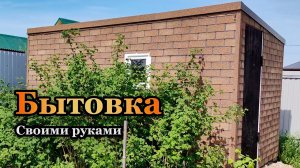 Бытовка своими руками