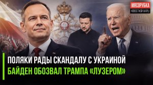 Навроцкий стал «звездой», унизив Украину || Байден обвинил Трампа в воровстве