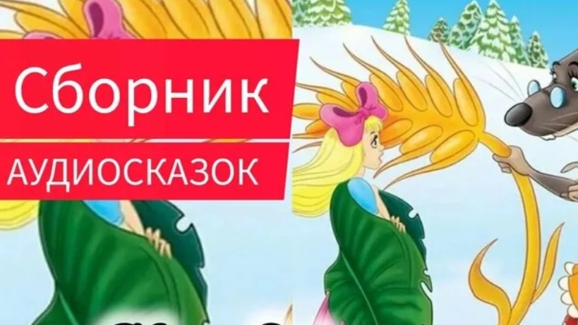 Сборник Аудиосказок | Русские народные сказки | Сказки детям 📚 #детям #сказка #аудиосказка