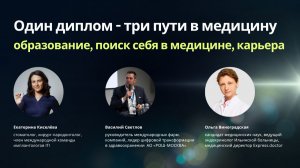 Три пути в медицину: стоматология, наука, бизнес. Разговор с экспертами из медицины.