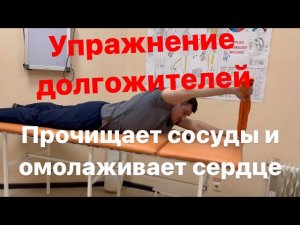 Все долгожители делают это упражнение. Оно прочищает сосуды и омолаживает сердце