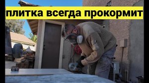 6000 долларов за 6 дней. Работа в Америке - будни плиточника