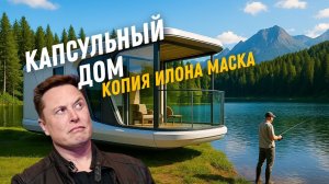 Как выглядит современный мобильный дом внутри! Скопировали дома Илона Маска