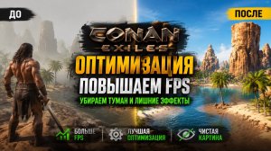 ЛУЧШАЯ ОПТИМИЗАЦИЯ CONAN EXILES *2026* ДЛЯ СЛАБЫХ ПК