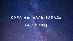 Сура 90: «Аль-Балад» («Город») чтец Мишари Рашид аль-Афаси