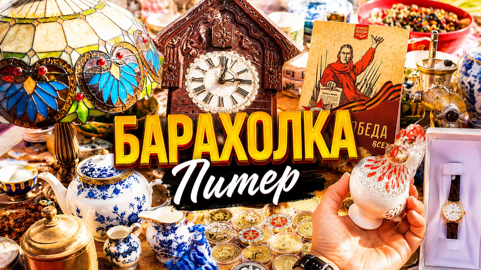 Посуда и предметы для дома с БАРАХОЛКИ Санкт-Петербурга. Рынок смотреть онлайн