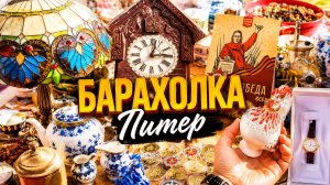 Посуда и предметы для дома с БАРАХОЛКИ Санкт-Петербурга. Рынок