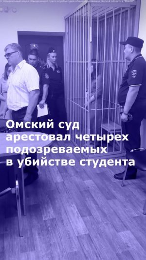 Омский суд арестовал четырех подозреваемых в убийстве студента